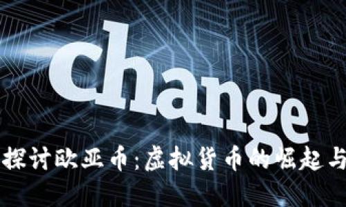 深入探讨欧亚币：虚拟货币的崛起与未来