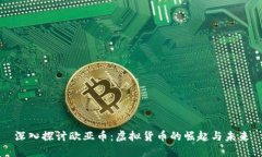 深入探讨欧亚币：虚拟货