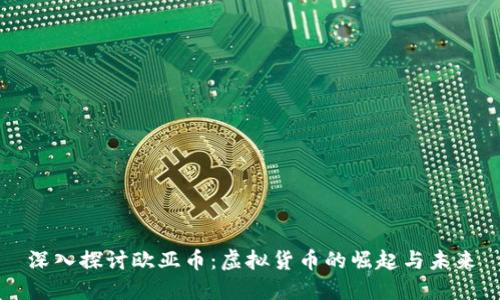 深入探讨欧亚币：虚拟货币的崛起与未来