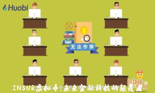 
INSUR虚拟币：未来金融科技的颠覆者