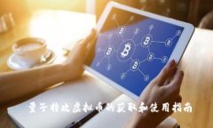  量子特攻虚拟币的获取和