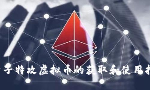  量子特攻虚拟币的获取和使用指南