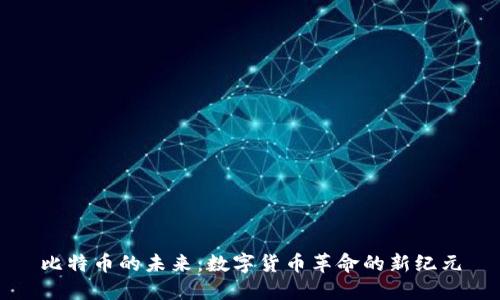 比特币的未来：数字货币革命的新纪元