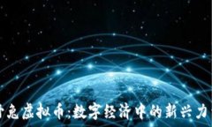   野兔虚拟币：数字经济中
