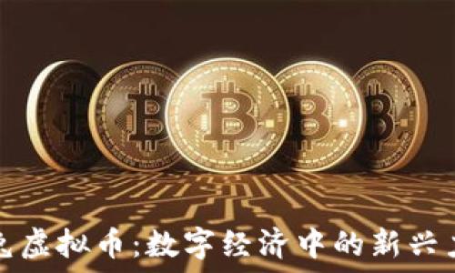   
野兔虚拟币：数字经济中的新兴力量