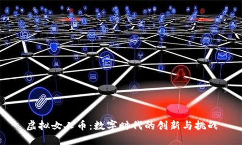 虚拟女人币：数字时代的创新与挑战