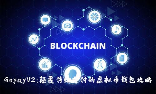 GopayV2：颠覆传统支付的虚拟币钱包攻略