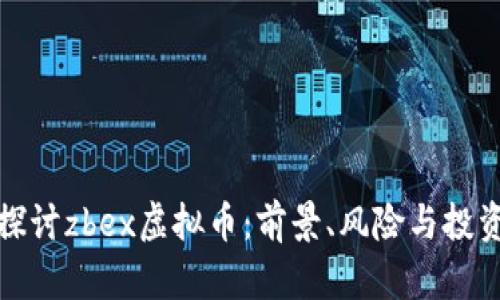 深入探讨zbex虚拟币：前景、风险与投资策略