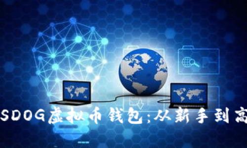 如何建立一个SDOG虚拟币钱包：从新手到高手的全面指南