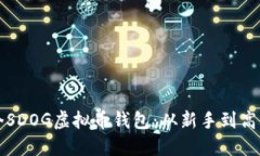 如何建立一个SDOG虚拟币钱