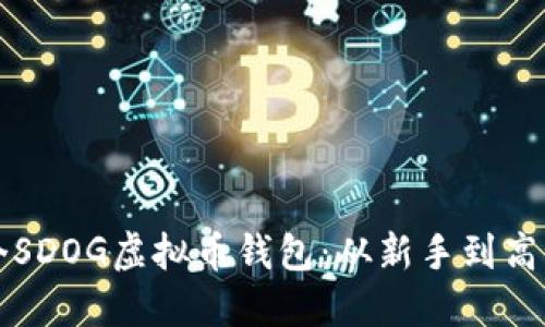 如何建立一个SDOG虚拟币钱包：从新手到高手的全面指南