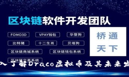 深入了解Draco虚拟币及其未来发展
