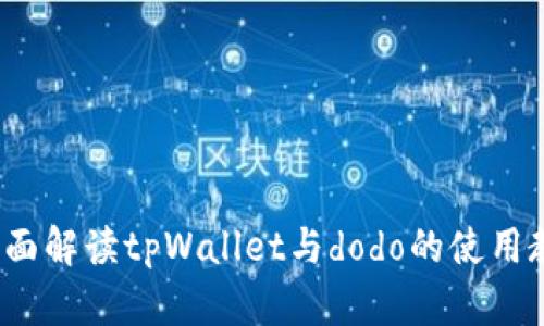  全面解读tpWallet与dodo的使用教程