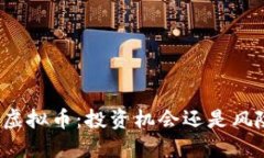 预热的虚拟币：投资机会