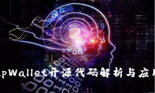 tpWallet开源代码解析与应用