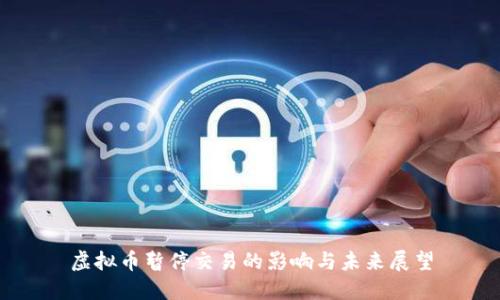 虚拟币暂停交易的影响与未来展望