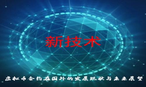 虚拟币合约在国外的发展现状与未来展望