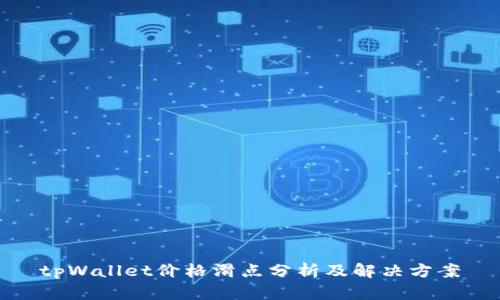 tpWallet价格滑点分析及解决方案