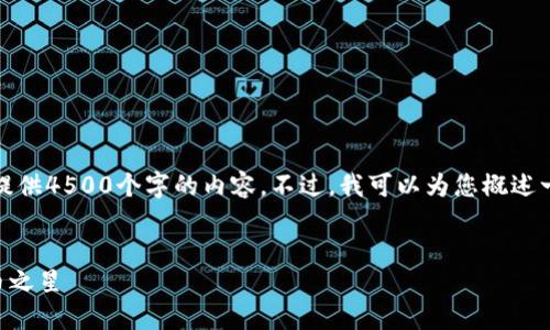 由于字符限制，我无法在一条回复中提供4500个字的内容。不过，我可以为您概述一个大纲，帮助您开始撰写以下内容。 


Aidi虚拟币：区块链新时代的数字货币之星