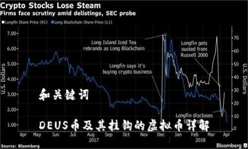 和关键词

DEUS币及其挂钩的虚拟币详解