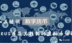 和关键词DEUS币及其挂钩的
