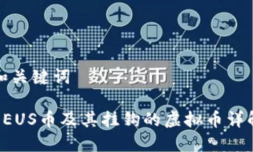 和关键词

DEUS币及其挂钩的虚拟币详解