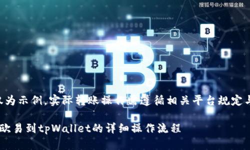 (请注意：以下内容仅为示例，实际转账操作需遵循相关平台规定与速度，以确保安全。)

狗狗币提币指南：从欧易到tpWallet的详细操作流程