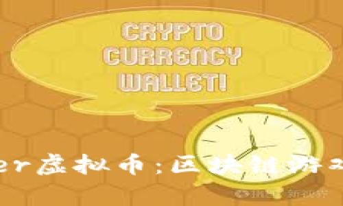 深入了解Skyweaver虚拟币：区块链游戏与加密经济新纪元