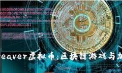 深入了解Skyweaver虚拟币：