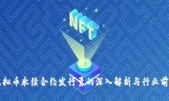 虚拟币永续合约发行量的