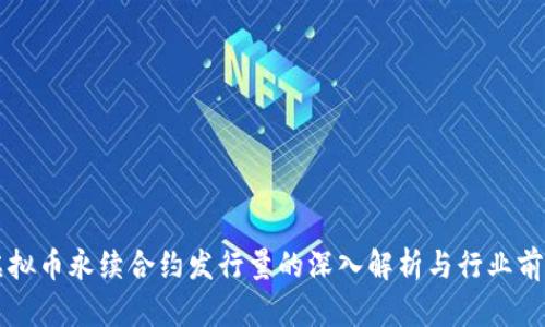 虚拟币永续合约发行量的深入解析与行业前景