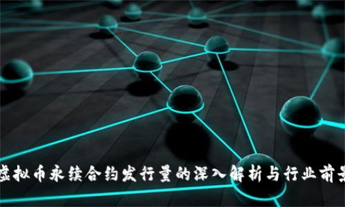 虚拟币永续合约发行量的深入解析与行业前景