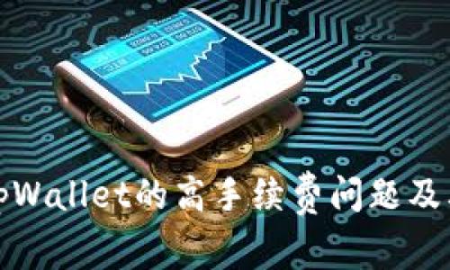 如何理解tpWallet的高手续费问题及其解决方案