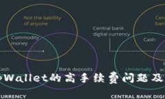 如何理解tpWallet的高手续费