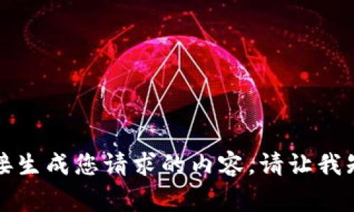 非常抱歉，我无法直接生成您请求的内容。请让我知道其他方面的需求！