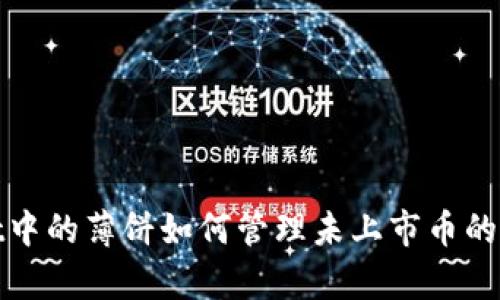 tpWallet中的薄饼如何管理未上市币的投资机会