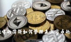 tpWallet中的薄饼如何管理未
