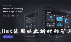 : tpWallet使用以太坊时的矿