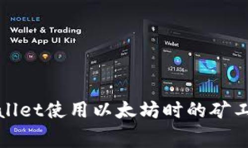 : tpWallet使用以太坊时的矿工费解析