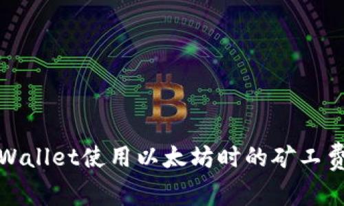 : tpWallet使用以太坊时的矿工费解析