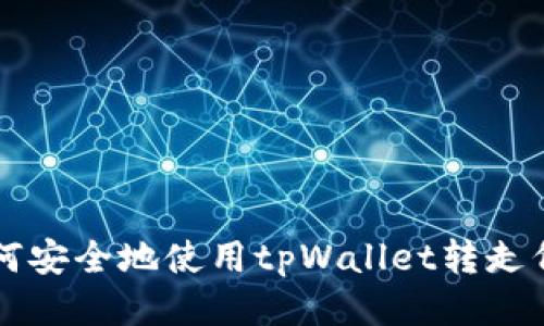 如何安全地使用tpWallet转走代币