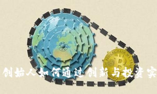 虚拟币创始人如何通过创新与投资实现盈利