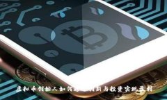 虚拟币创始人如何通过创