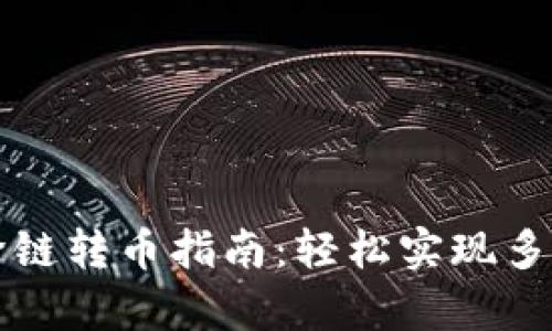 tpWallet跨链转币指南：轻松实现多链资产转移