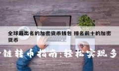 tpWallet跨链转币指南：轻松