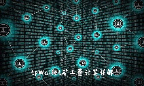 tpWallet矿工费计算详解