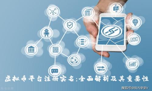 虚拟币平台注册实名：全面解析及其重要性