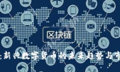 丝绸币：新兴数字货币的