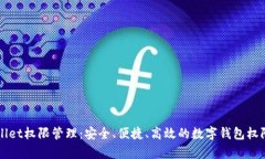 tpWallet权限管理：安全、便
