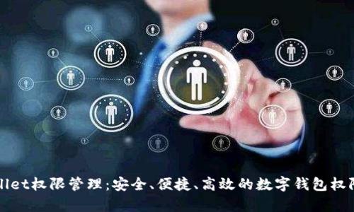 tpWallet权限管理：安全、便捷、高效的数字钱包权限体系